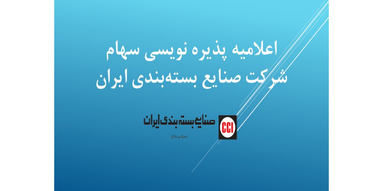 اعلامیه پذیره نویسی شرکت ...