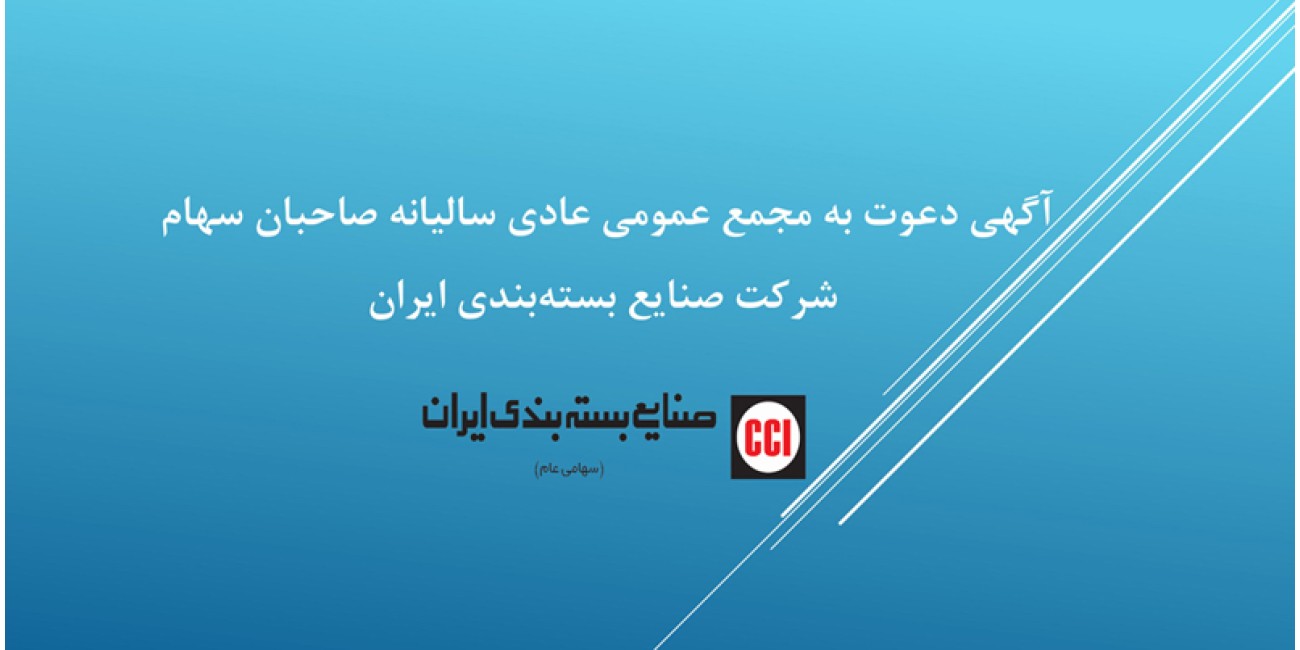 آگهی دعوت به مجمع عمومی عادی ...