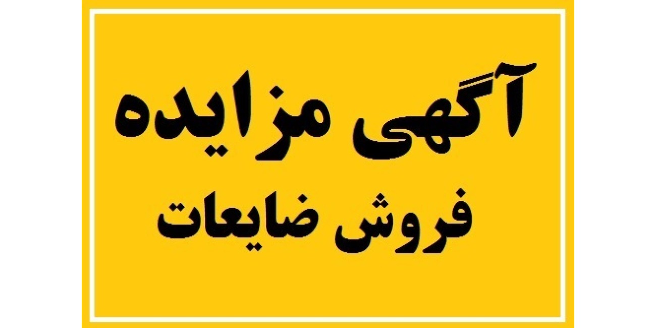 آگهی مزایده فروش ضایعات شرکت ...